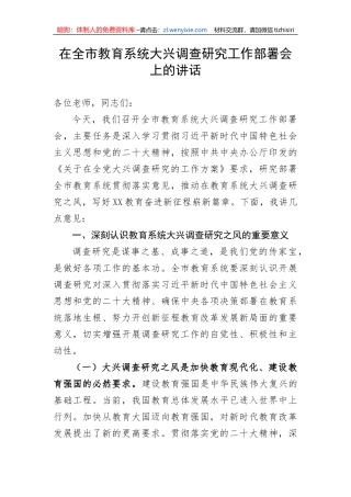 【大兴调查研究】在全市教育系统大兴调查研究工作部署会上的讲话