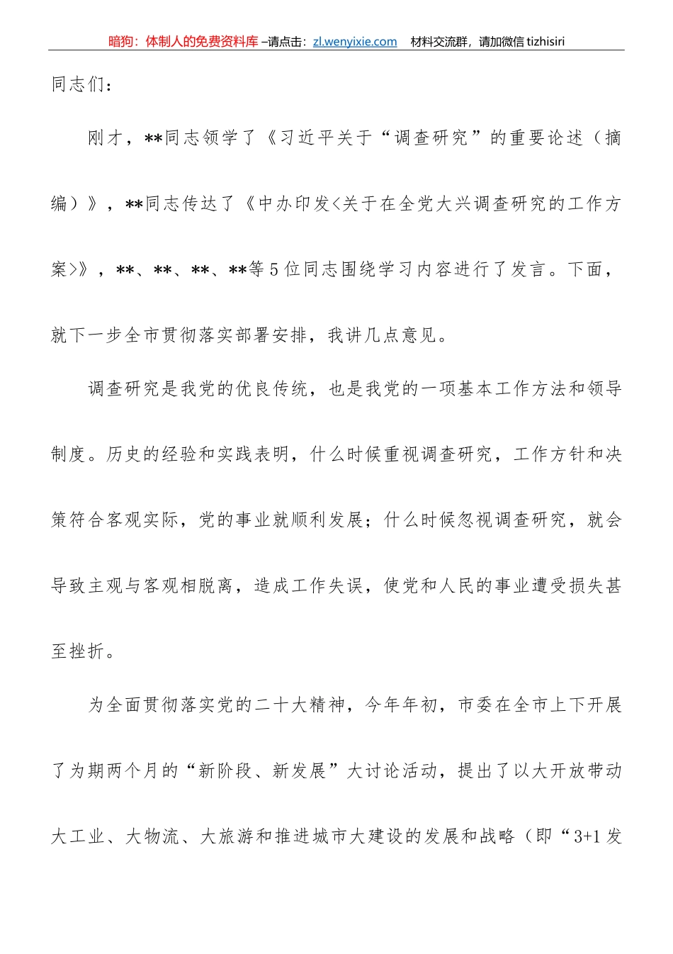 【大兴调查研究】在市委理论学习中心组专题学习大兴调研之风研讨交流会上的讲话_第1页