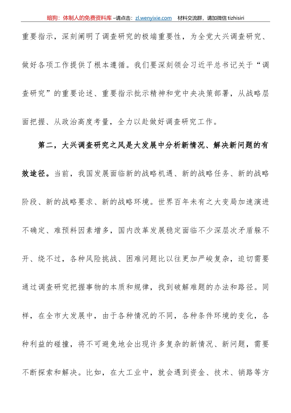 【大兴调查研究】在市委理论学习中心组专题学习大兴调研之风研讨交流会上的讲话_第3页