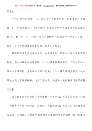【大兴调查研究】在市委理论学习中心组专题学习大兴调研之风研讨交流会上的讲话