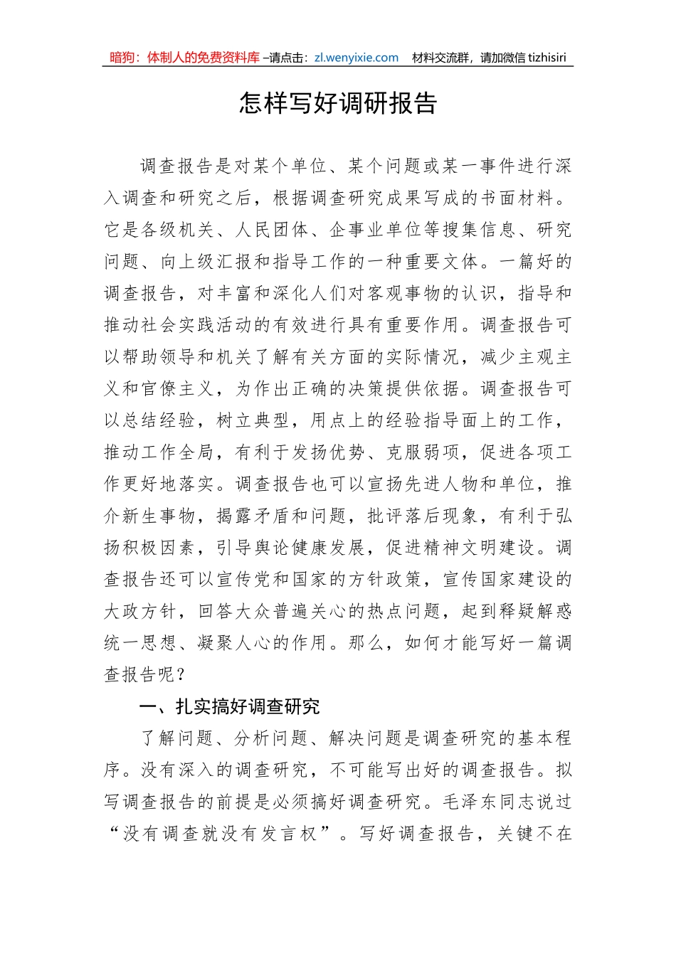 【大兴调查研究】怎样写好调研报告_第1页