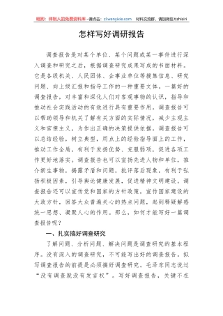 【大兴调查研究】怎样写好调研报告
