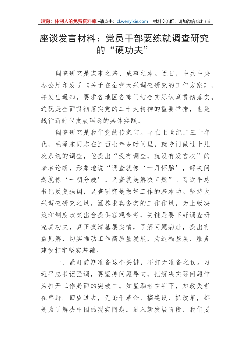 【大兴调查研究】座谈发言材料：党员干部要练就调查研究的“硬功夫”_第1页