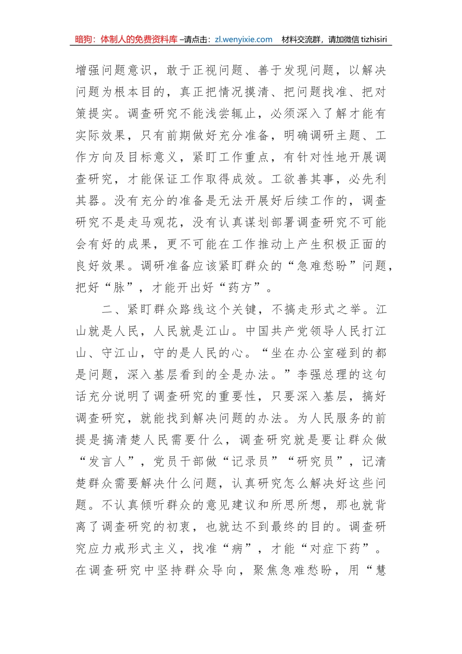 【大兴调查研究】座谈发言材料：党员干部要练就调查研究的“硬功夫”_第2页