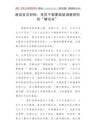 【大兴调查研究】座谈发言材料：党员干部要练就调查研究的“硬功夫”