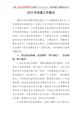 【党建计划】2023年党建工作要点