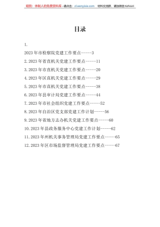 【党建计划】2023年各部门党建工作要点、计划-12篇