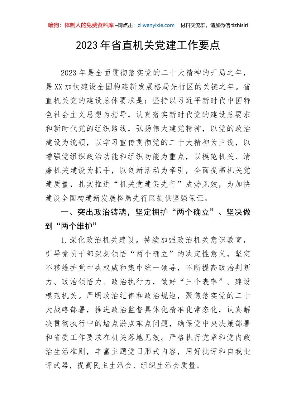 【党建计划】2023年省直机关党建工作要点_第1页