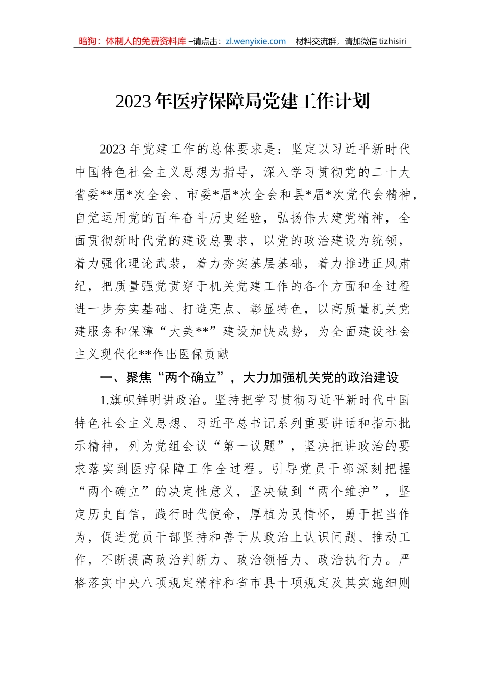 【党建计划】2023年医疗保障局党建工作计划_第1页
