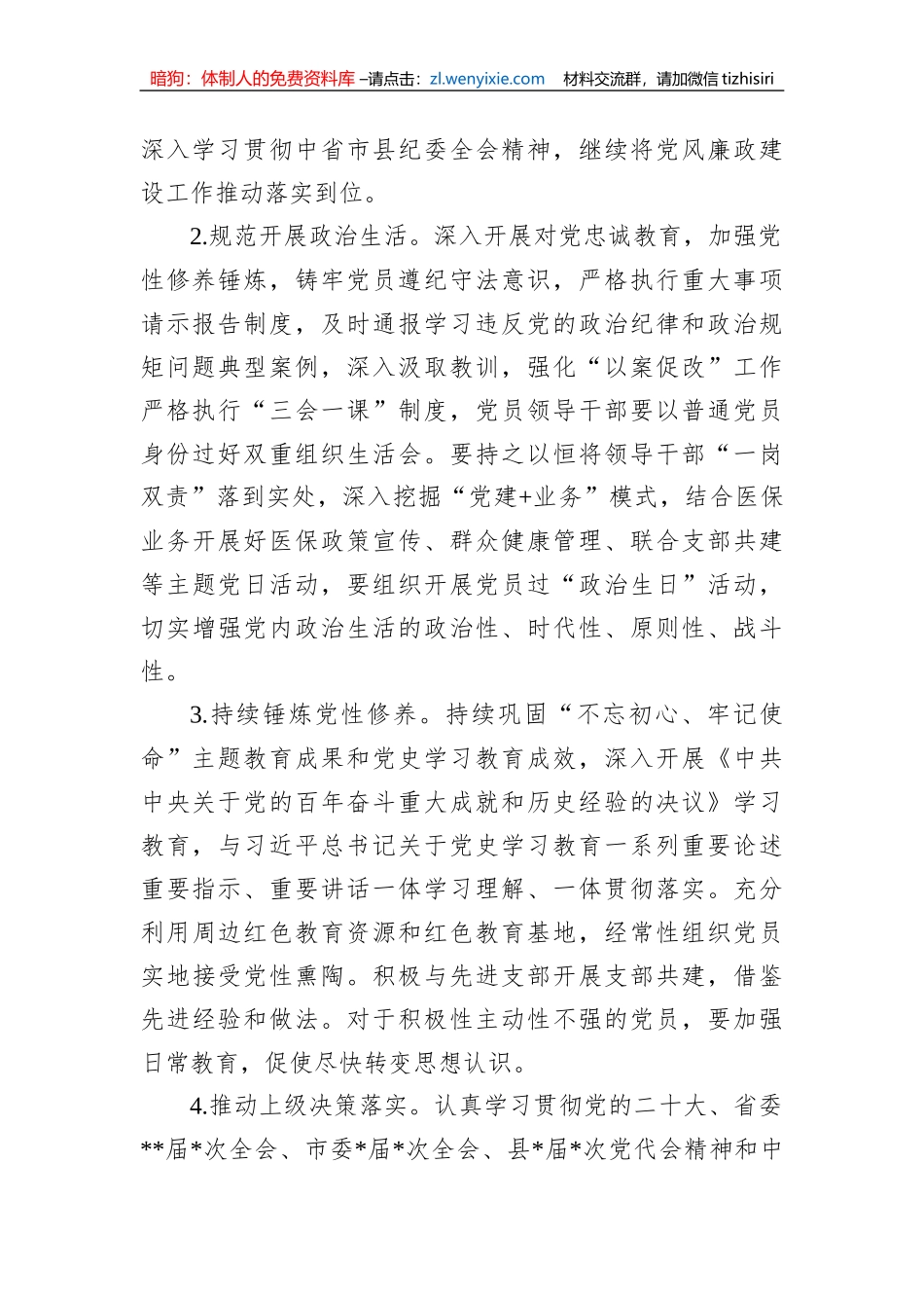 【党建计划】2023年医疗保障局党建工作计划_第2页