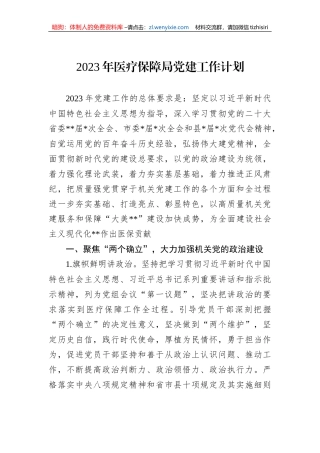 【党建计划】2023年医疗保障局党建工作计划