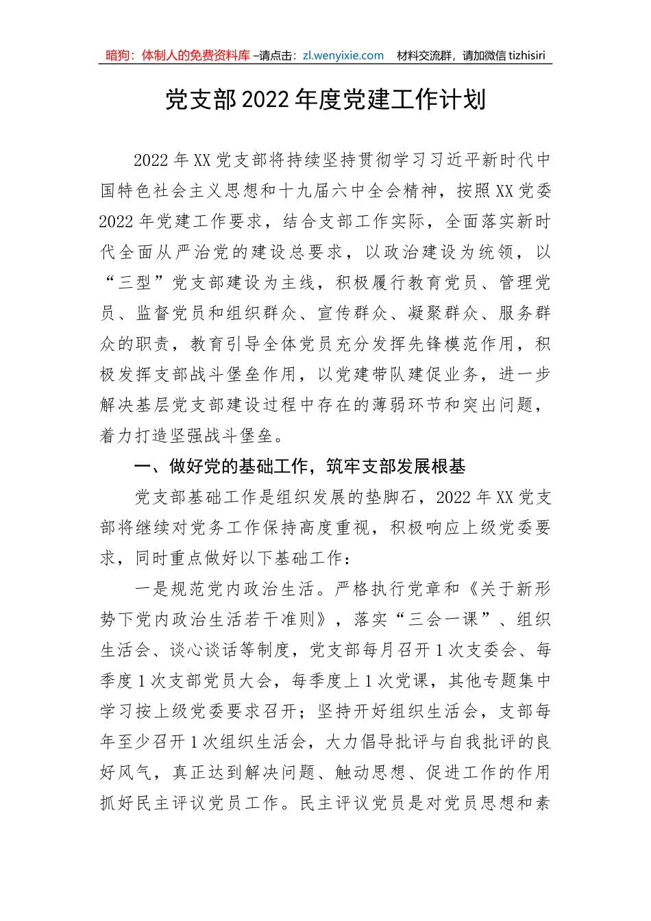 【党建计划】党支部202X年度党建工作计划_第1页