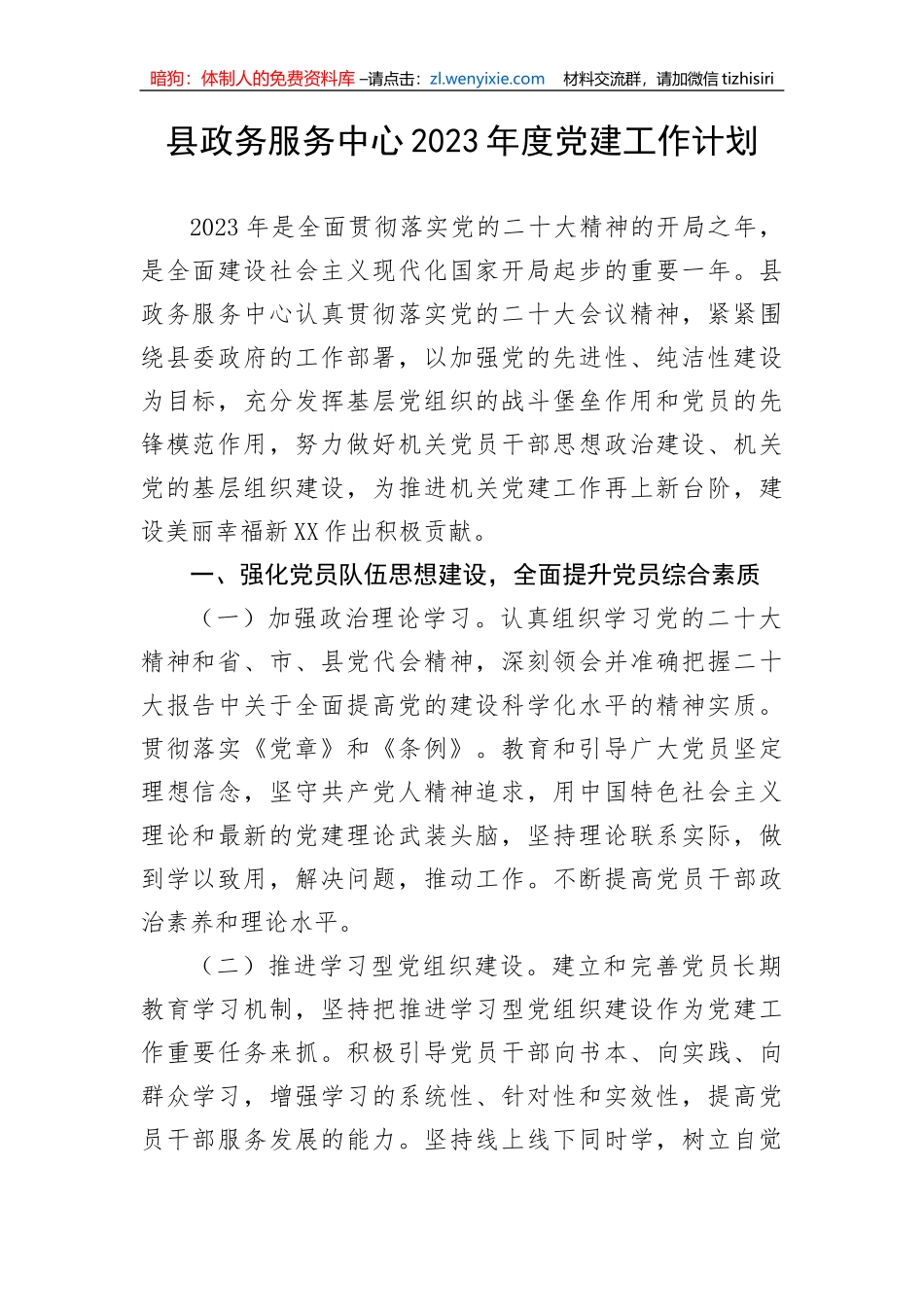 【党建计划】县政务服务中心2023年度党建工作计划_第1页
