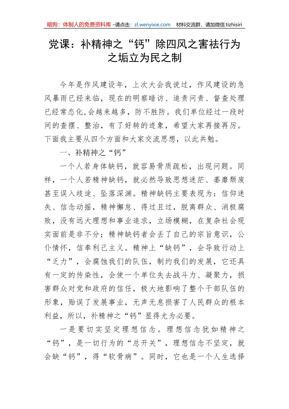 【党课讲稿】补精神之“钙”除四风之害祛行为之垢立为民之制_第1页