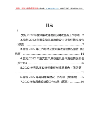 【党风廉政】2022年党风廉政建设和反腐败重点工作总结-7篇
