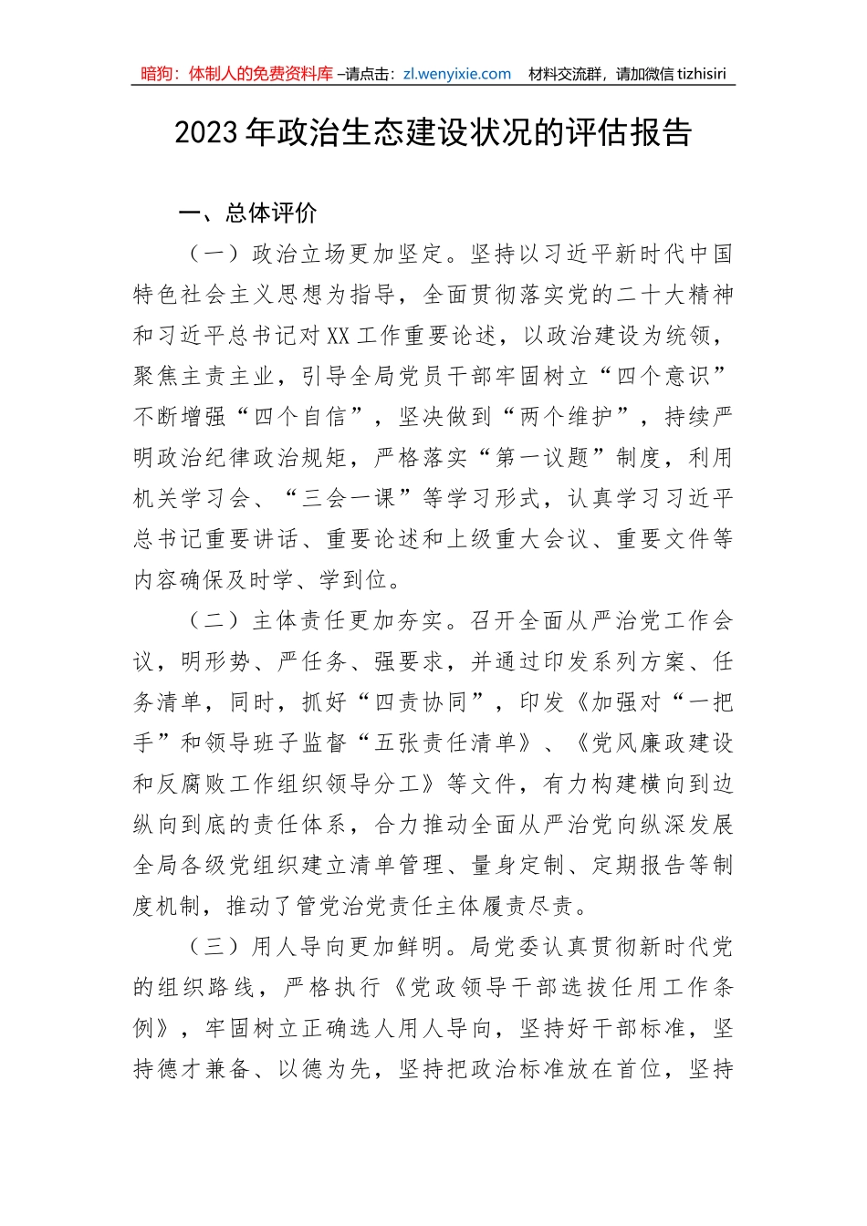 【党风廉政】2023年政治生态建设状况的评估报告_第1页
