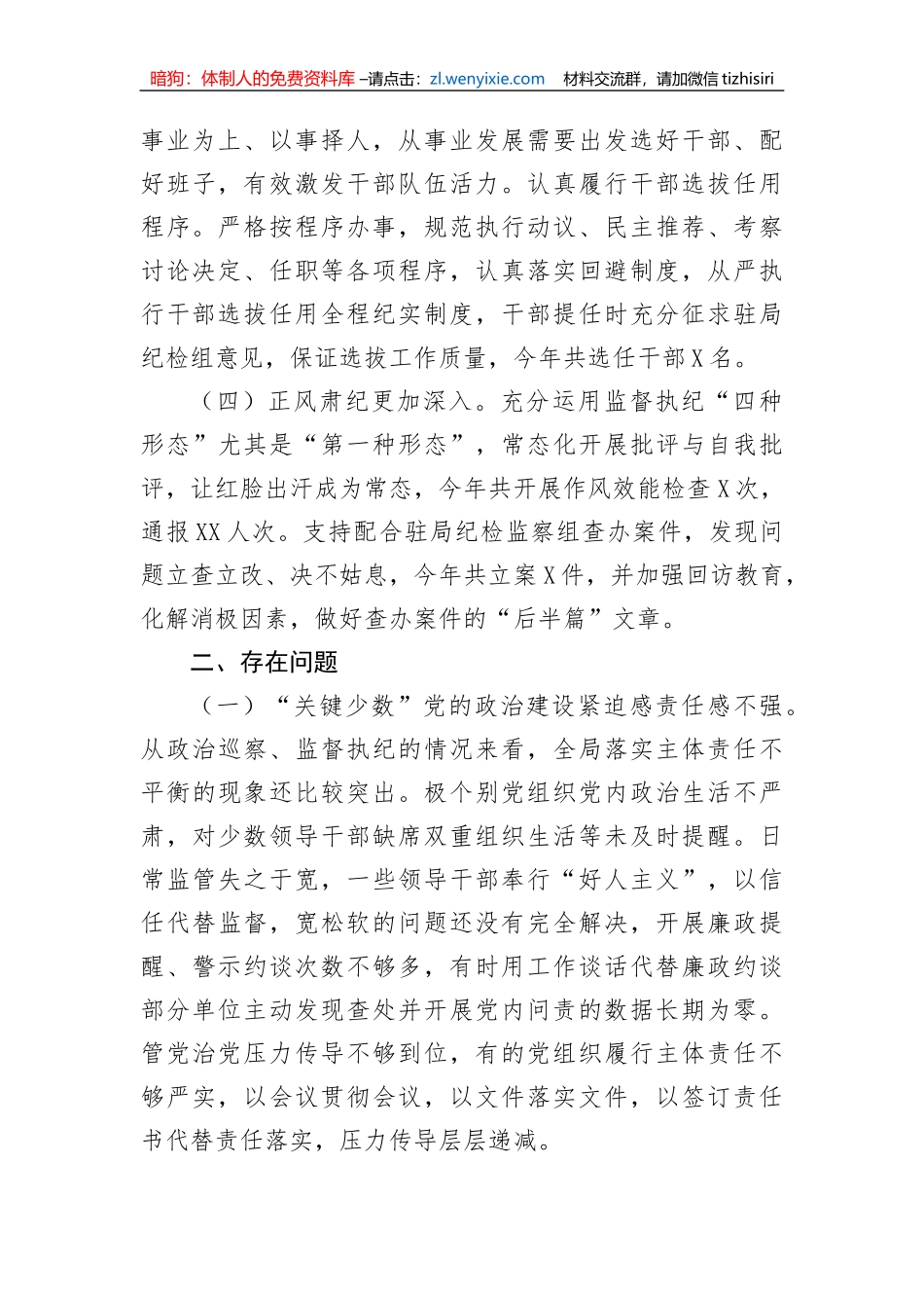 【党风廉政】2023年政治生态建设状况的评估报告_第2页