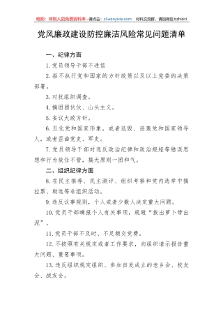 【党风廉政】党风廉政建设防控廉洁风险常见问题清单