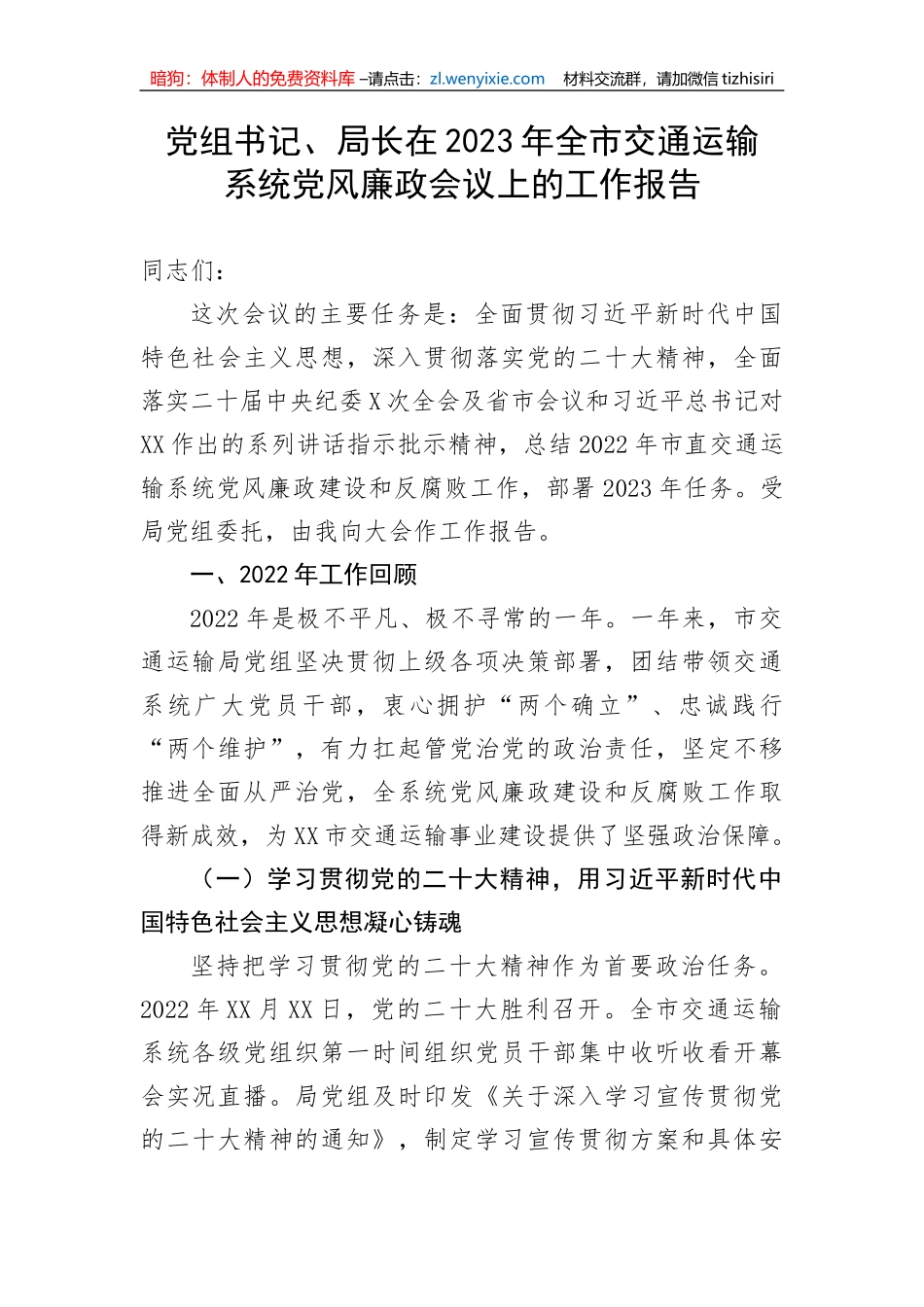 【党风廉政】党组书记、局长在2023年全市交通运输系统党风廉政会议上的工作报告_第1页
