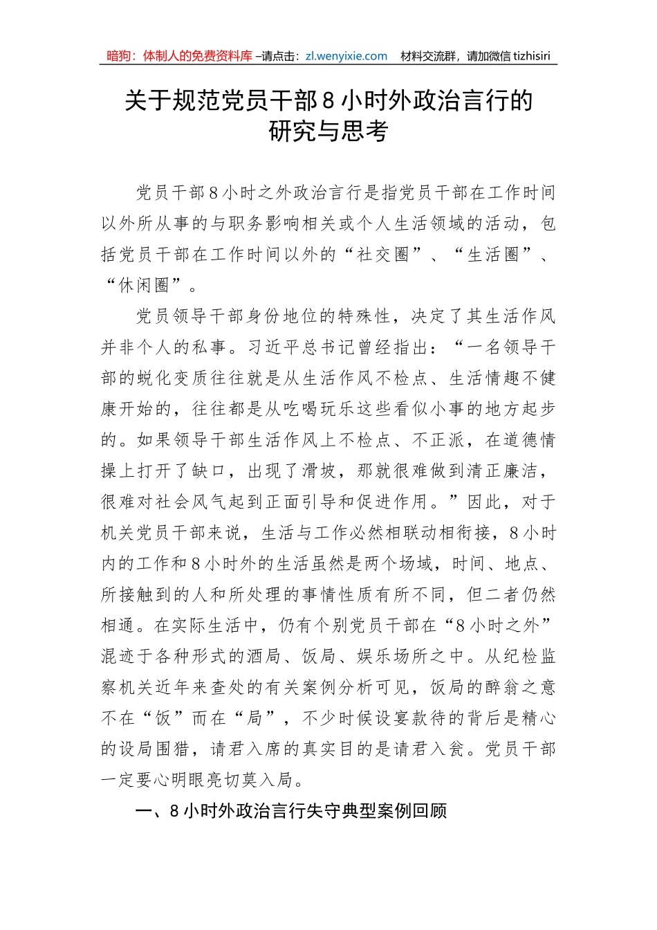 【党风廉政】关于规范党员干部8小时外政治言行的研究与思考_第1页
