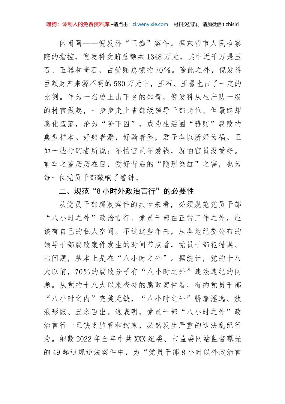 【党风廉政】关于规范党员干部8小时外政治言行的研究与思考_第3页