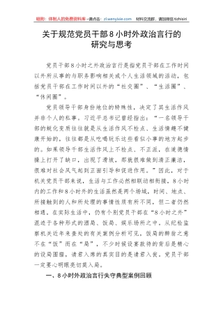【党风廉政】关于规范党员干部8小时外政治言行的研究与思考