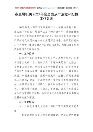【党风廉政】市直属机关2023年度全面从严治党和纪检工作计划
