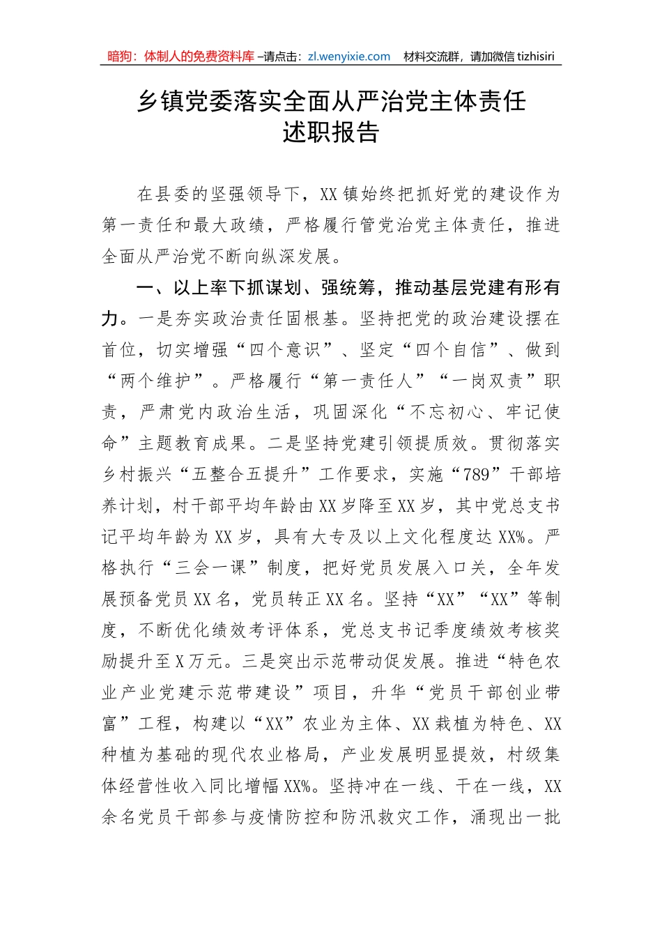 【党风廉政】乡镇党委落实全面从严治党主体责任述职报告_第1页