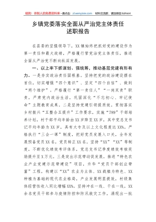 【党风廉政】乡镇党委落实全面从严治党主体责任述职报告