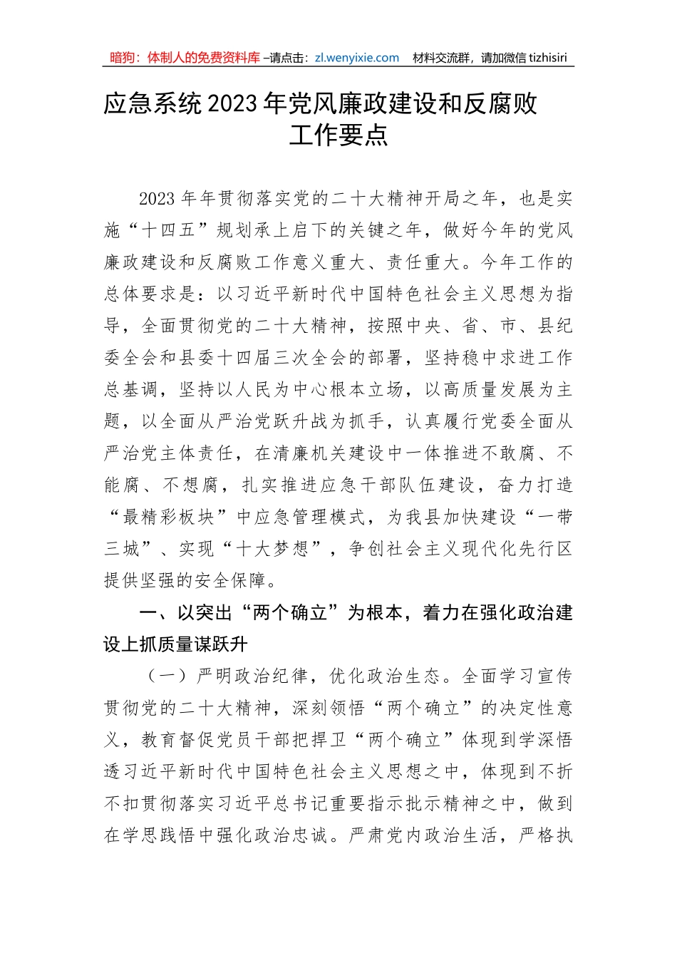 【党风廉政】应急系统2023年党风廉政建设和反腐败工作要点_第1页