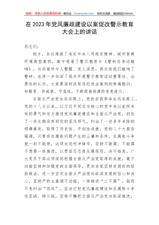 【党风廉政】在2023年党风廉政建设以案促改警示教育大会上的讲话