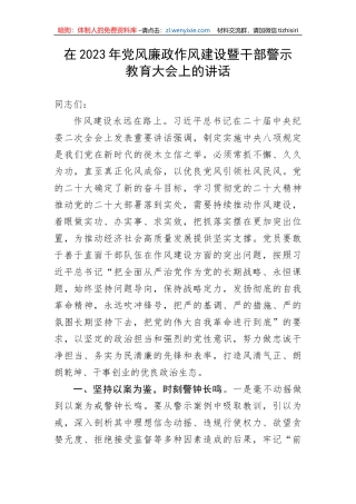 【党风廉政】在2023年党风廉政作风建设暨干部警示教育大会上的讲话
