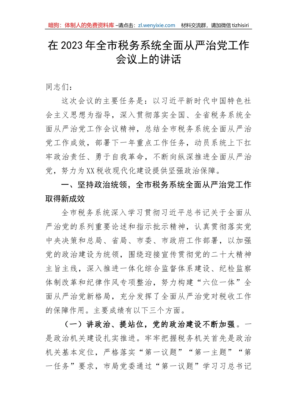 【党风廉政】在2023年全市税务系统全面从严治党工作会议上的讲话_第1页