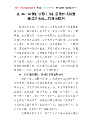 【党风廉政】在2023年新任领导干部任前集体谈话暨廉政谈话会上的讲话提纲