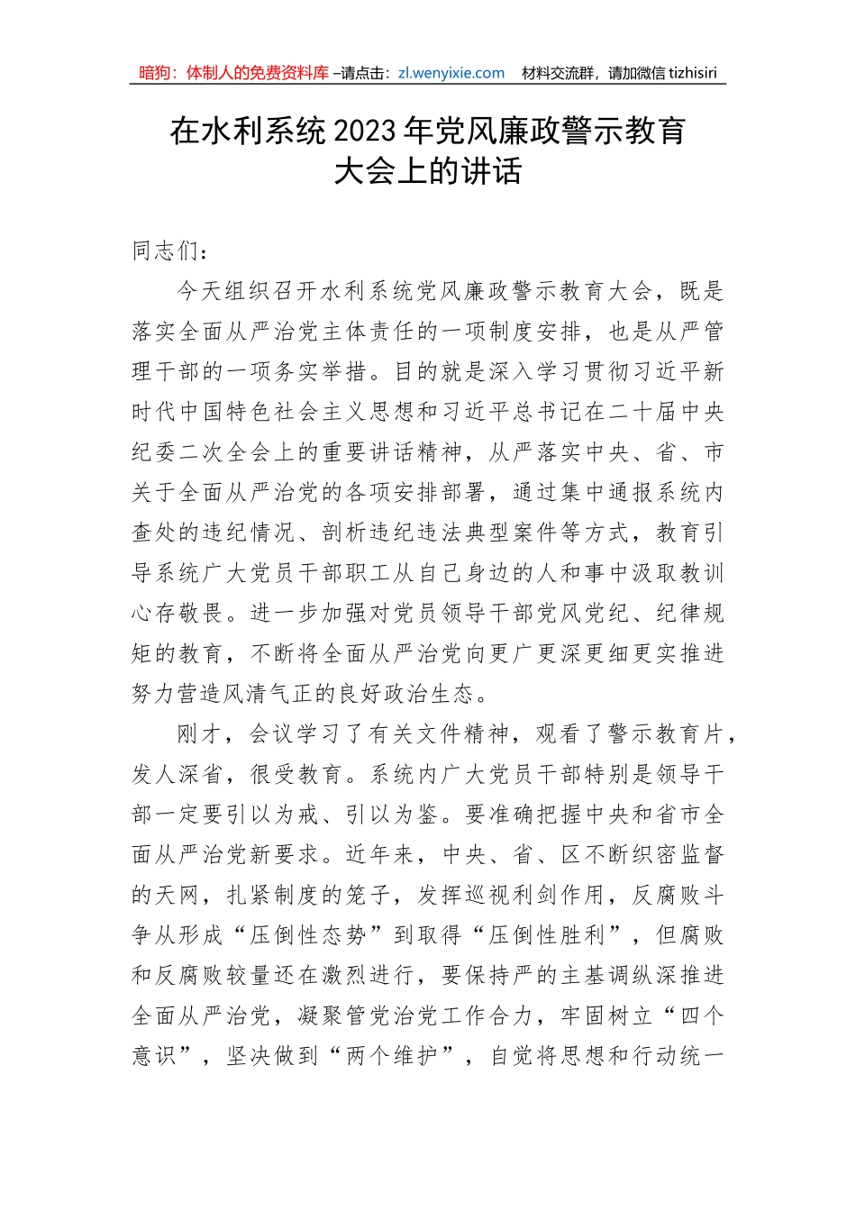 【党风廉政】在水利系统2023年党风廉政警示教育大会上的讲话_第1页