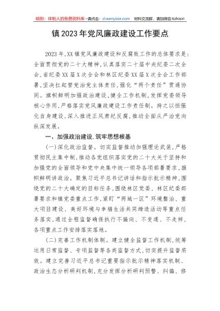 【党风廉政】镇2023年党风廉政建设工作要点