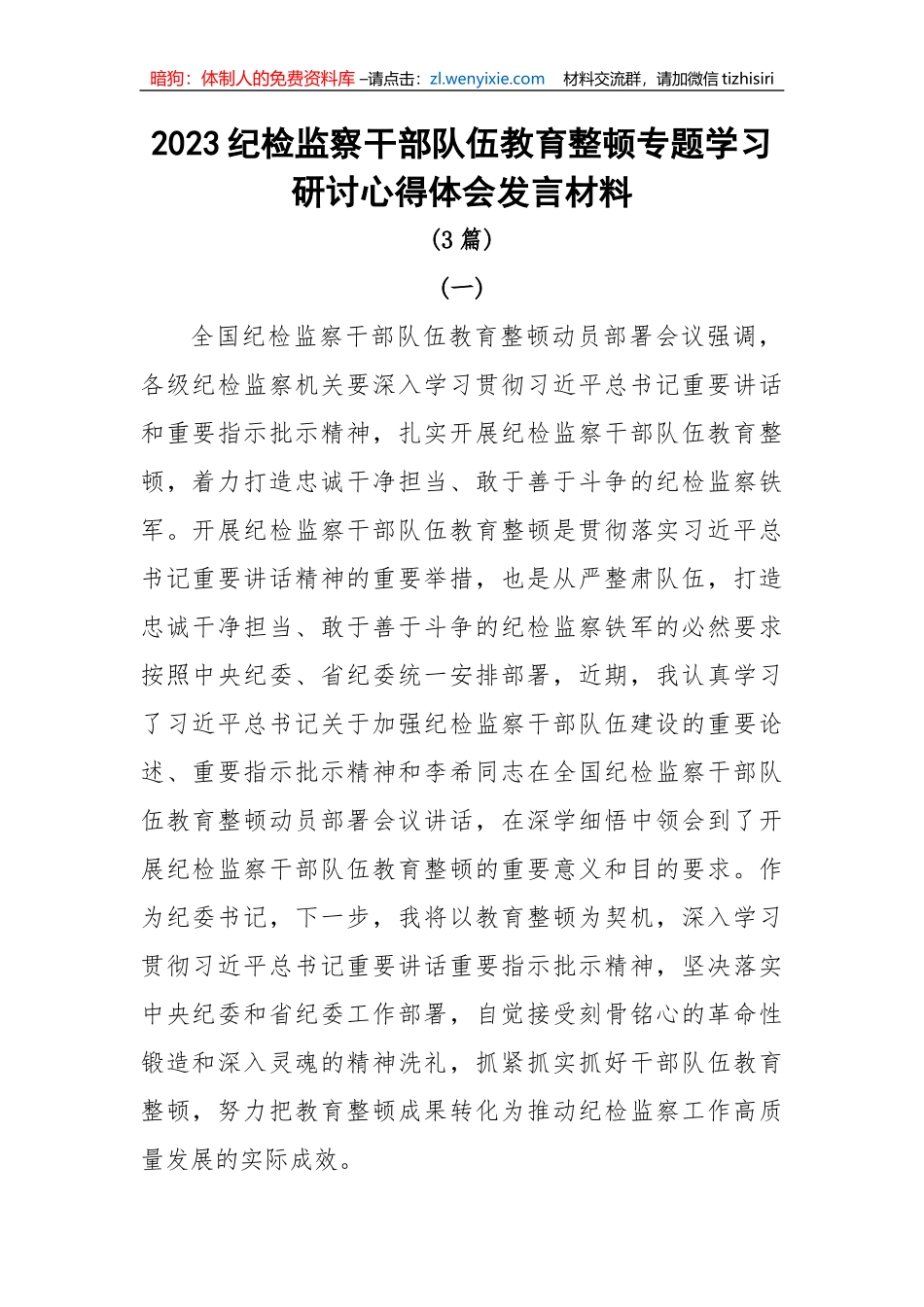 【纪检系统】2023纪检监察干部队伍教育整顿专题学习研讨心得体会发言材料3篇_第1页