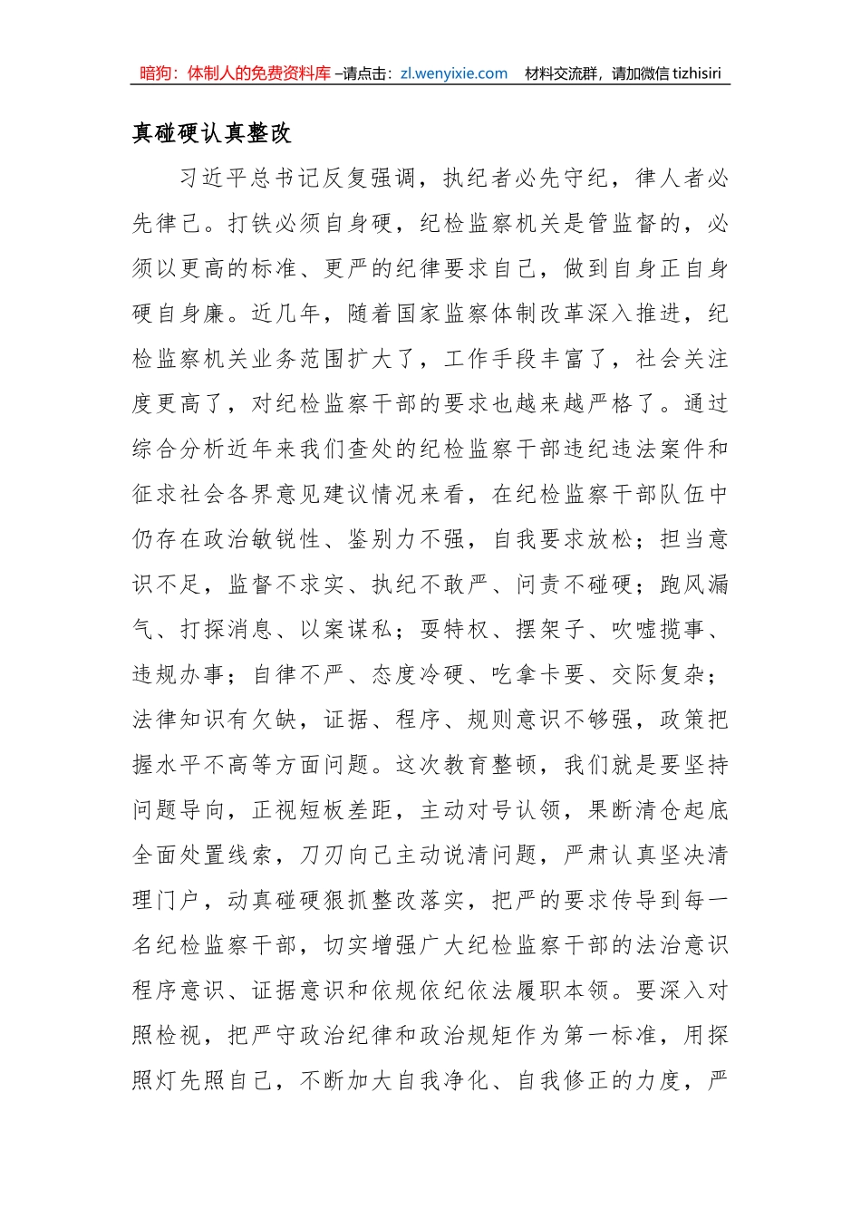 【纪检系统】2023纪检监察干部队伍教育整顿专题学习研讨心得体会发言材料3篇_第3页