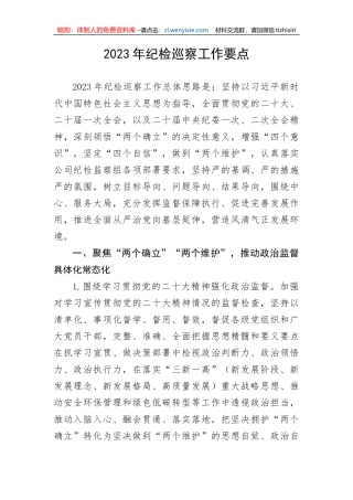 【纪检系统】2023年纪检巡察工作要点
