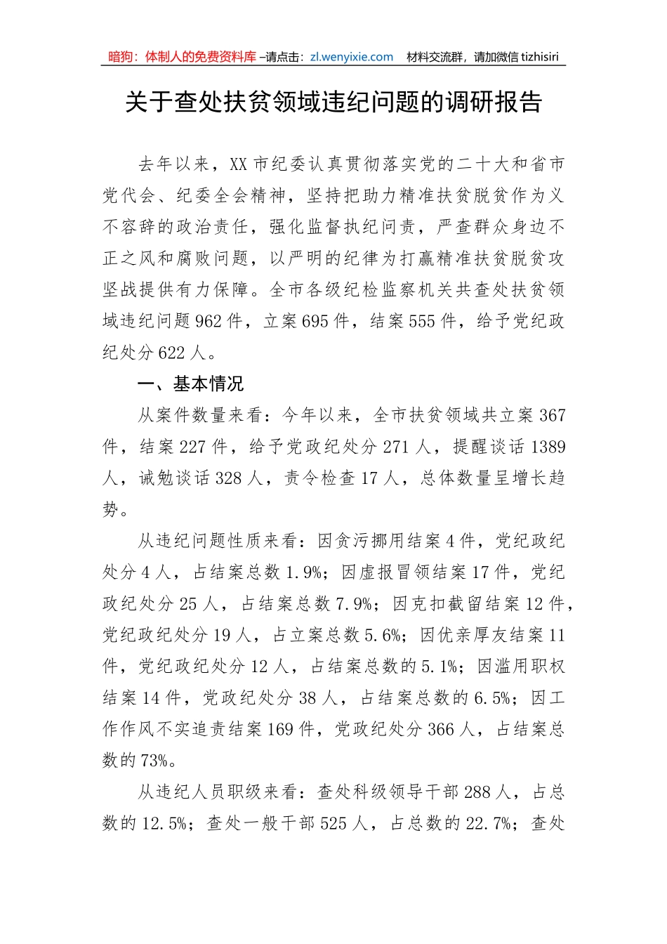 【纪检系统】关于查处扶贫领域违纪问题的调研报告_第1页