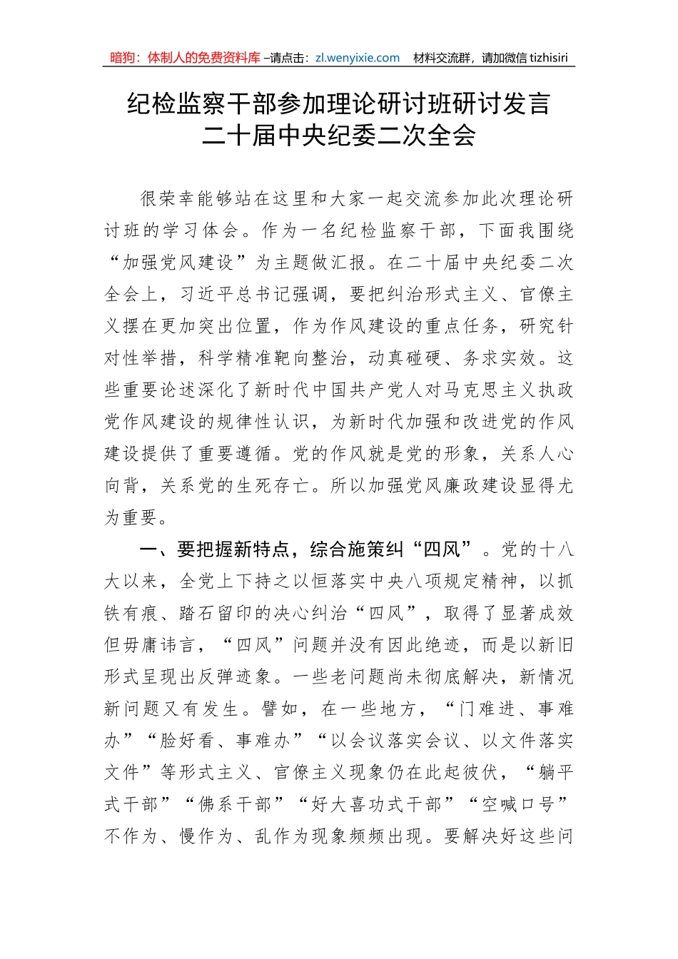 【纪检系统】纪检监察干部参加理论研讨班研讨发言---二十届中央纪委二次全会_第1页