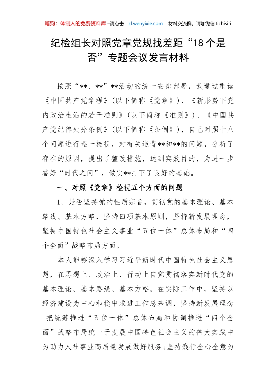 【纪检系统】纪检组长对照党章党规找差距“18个是否”专题会议发言材料_第1页