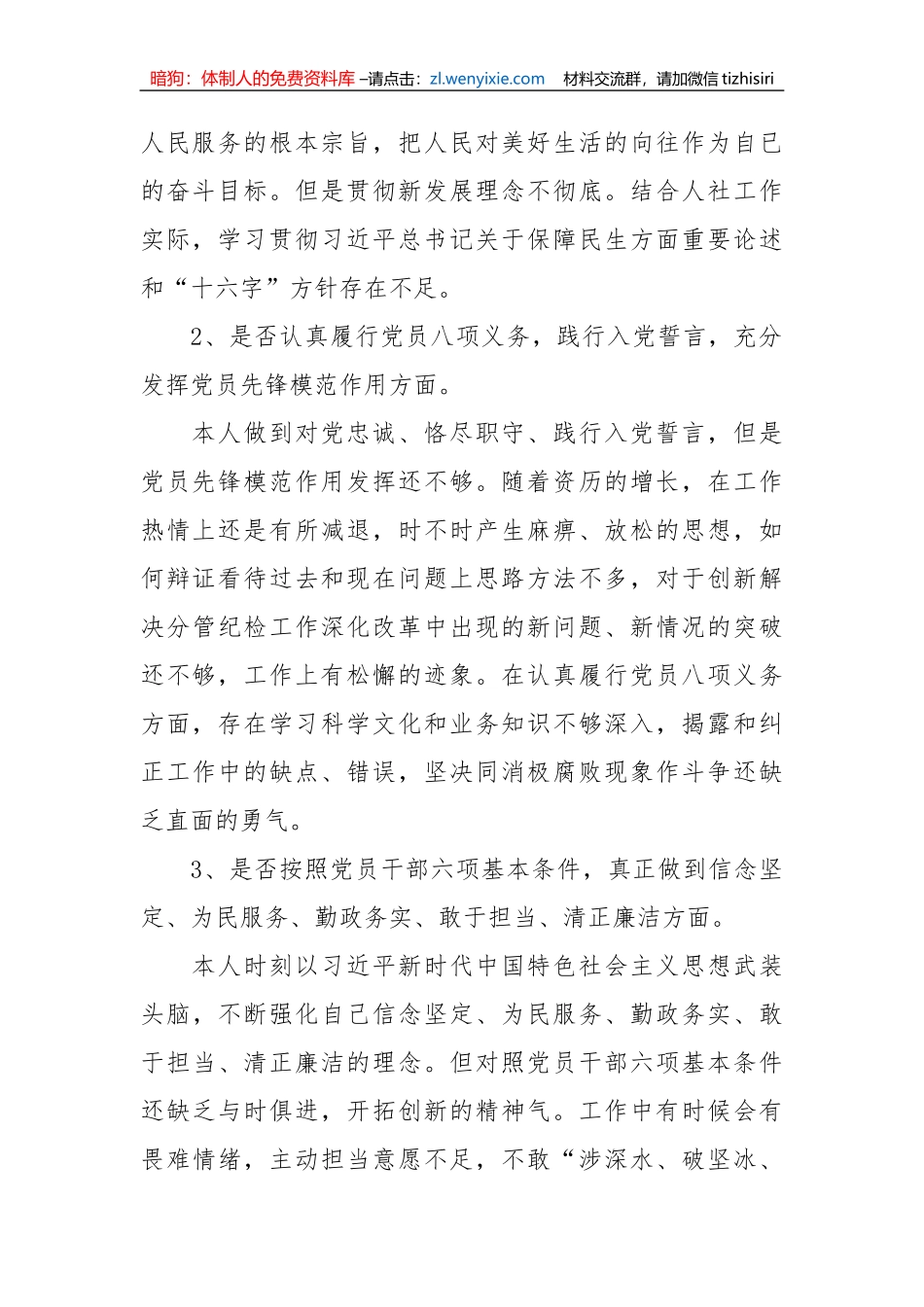 【纪检系统】纪检组长对照党章党规找差距“18个是否”专题会议发言材料_第2页