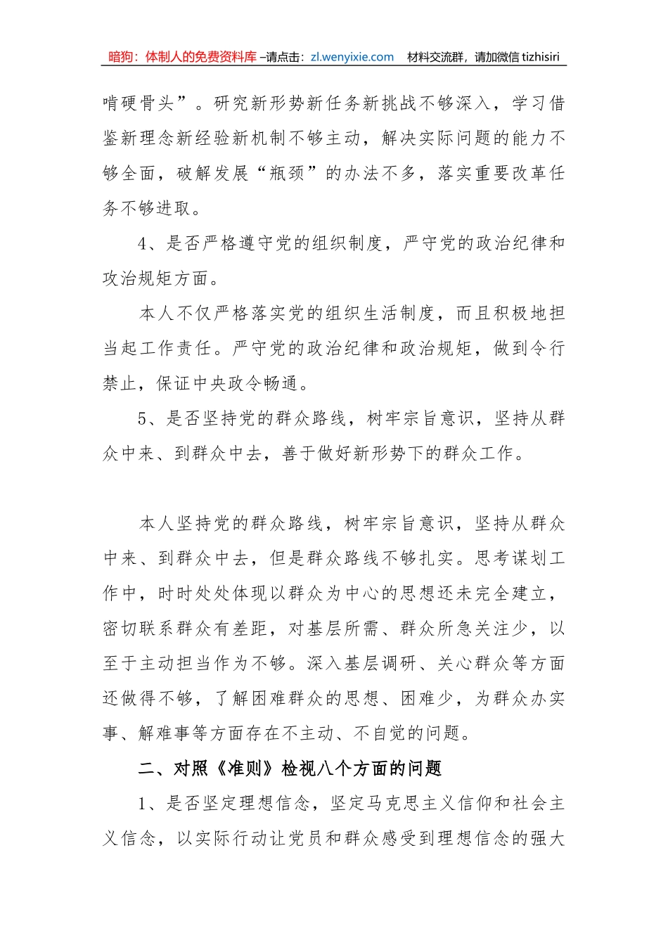 【纪检系统】纪检组长对照党章党规找差距“18个是否”专题会议发言材料_第3页