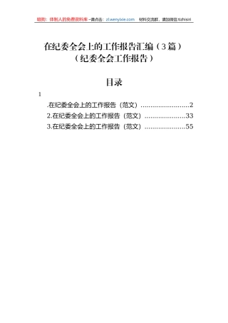 【纪检系统】纪委全会工作报告汇编（3篇）