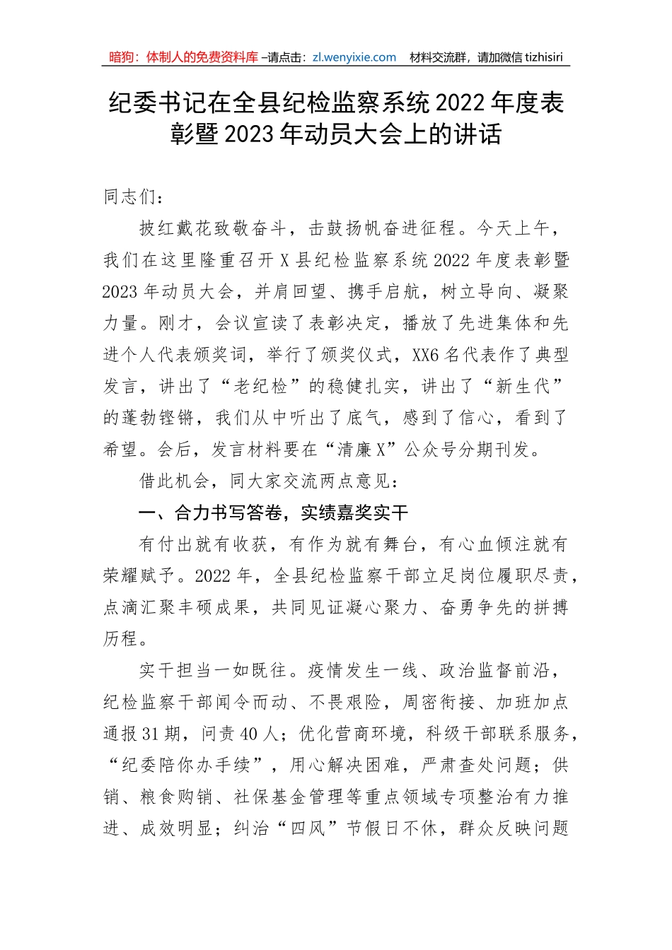 【纪检系统】纪委书记在全县纪检监察系统2022年度表彰暨2023年动员大会上的讲话_第1页