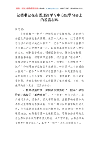 【纪检系统】纪委书记在市委理论学习中心组学习会上的发言材料
