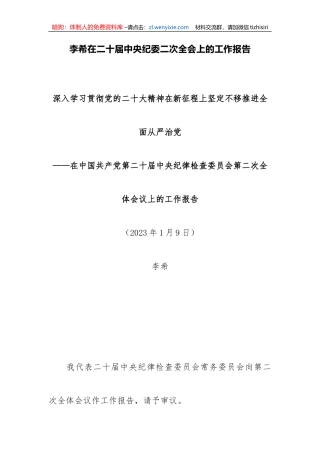 【纪检系统】李希在二十届中央纪委二次全会上的工作报告