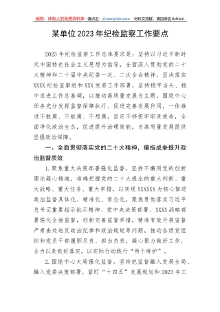 【纪检系统】某单位2023年纪检监察工作要点