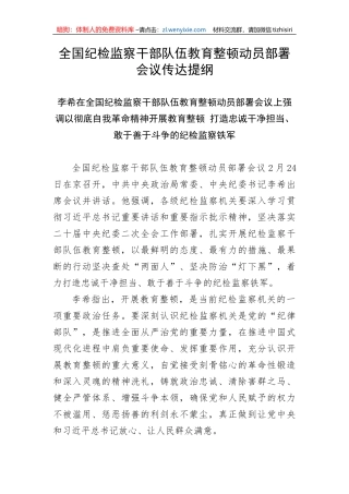 【纪检系统】全国纪检监察干部队伍教育整顿动员部署会议传达提纲